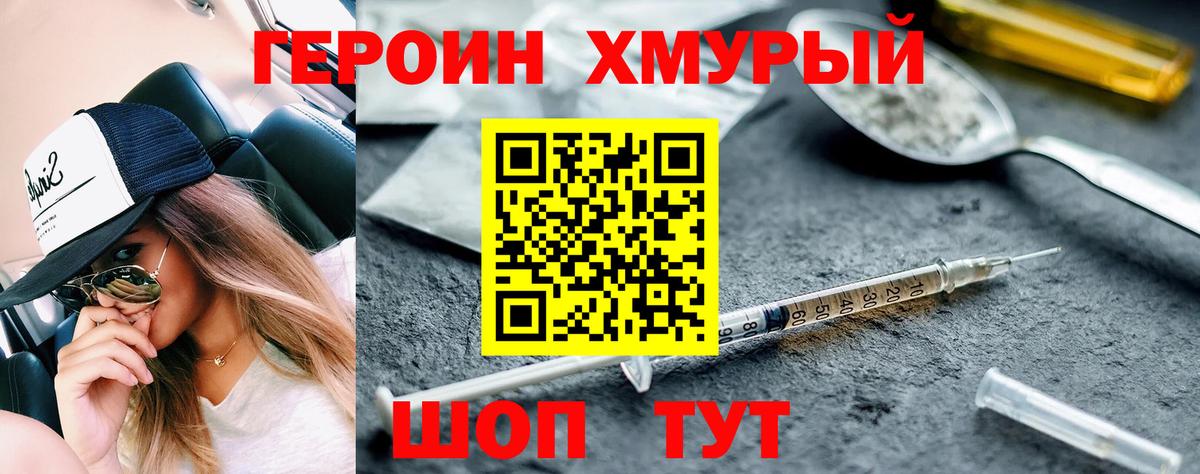 ГЕРОИН хмурый Азов